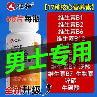 仁和多种b族维生素复合片男士专用性功能正品官方旗舰店b6肾片