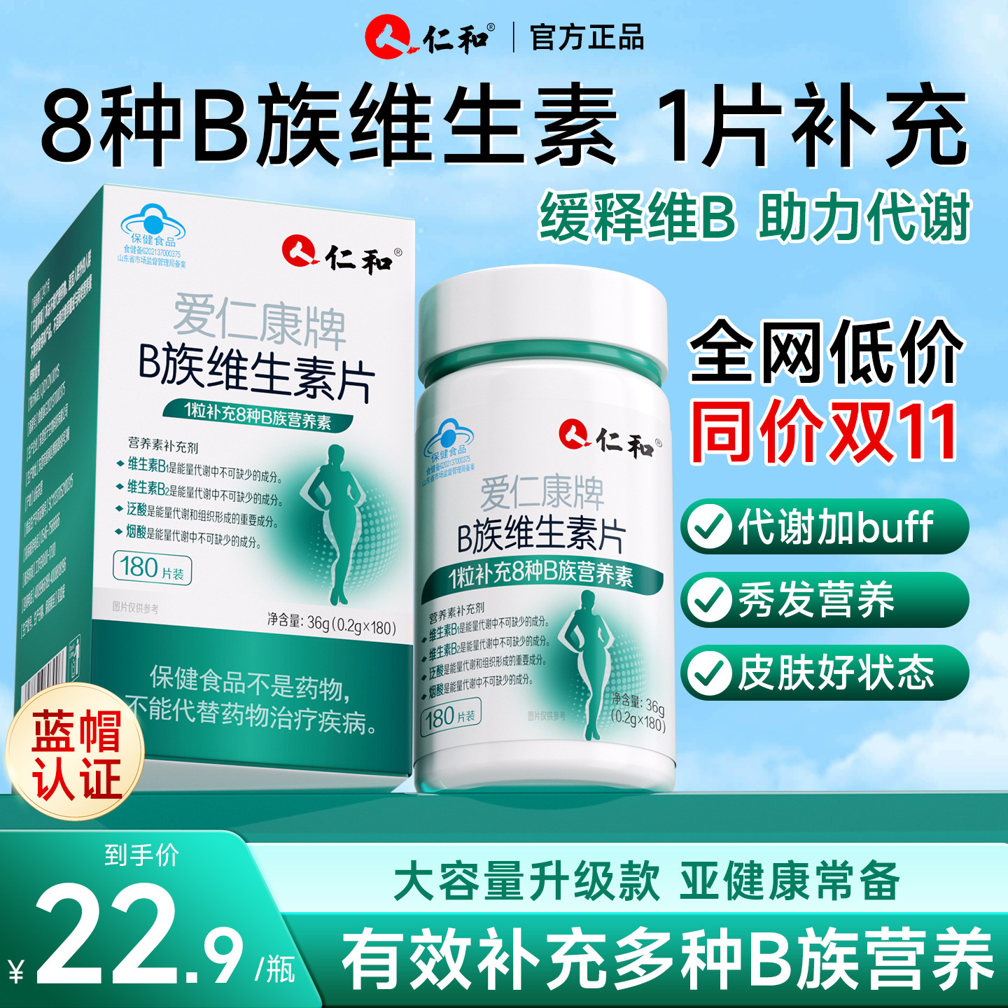 仁和多种B族维生素b复合片正品官方旗舰店男女新陈代谢提高非减脂,保健食品/膳食营养补充食品,维生素/复合维生素,淘宝优惠券,粉丝福利购,淘宝优惠卷