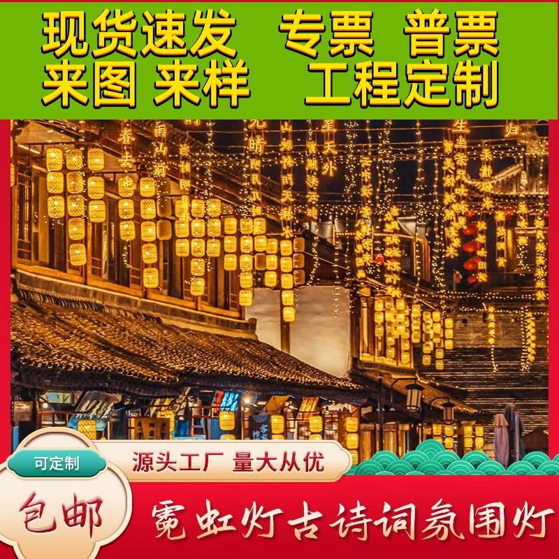 霓虹灯古诗词挂树上风景区公园街道气氛灯带发光字景观灯牌广告定