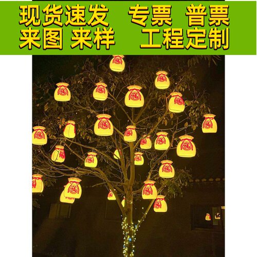 led福袋灯户外防水挂树新年春节树木亮化小区过年装饰发光福字灯