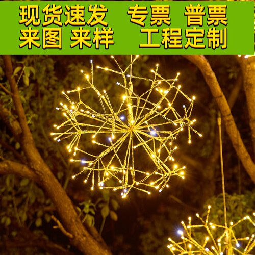 led烟花灯户外防水挂树新年春节树上满天星氛围灯蒲公英球装饰灯