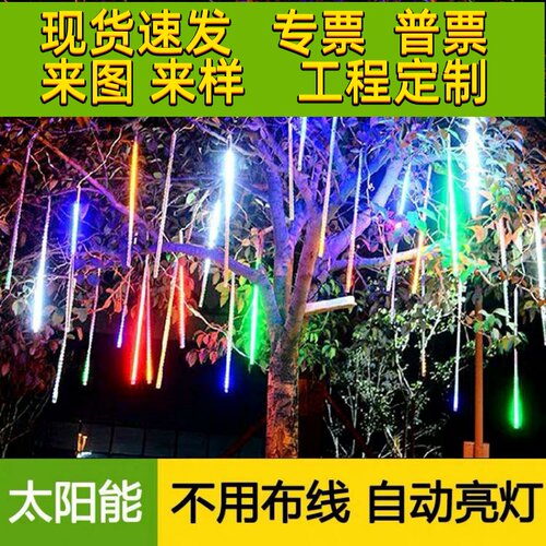 太阳能流星雨led灯户外防水圣诞树灯装饰七彩满天星闪灯彩灯串灯