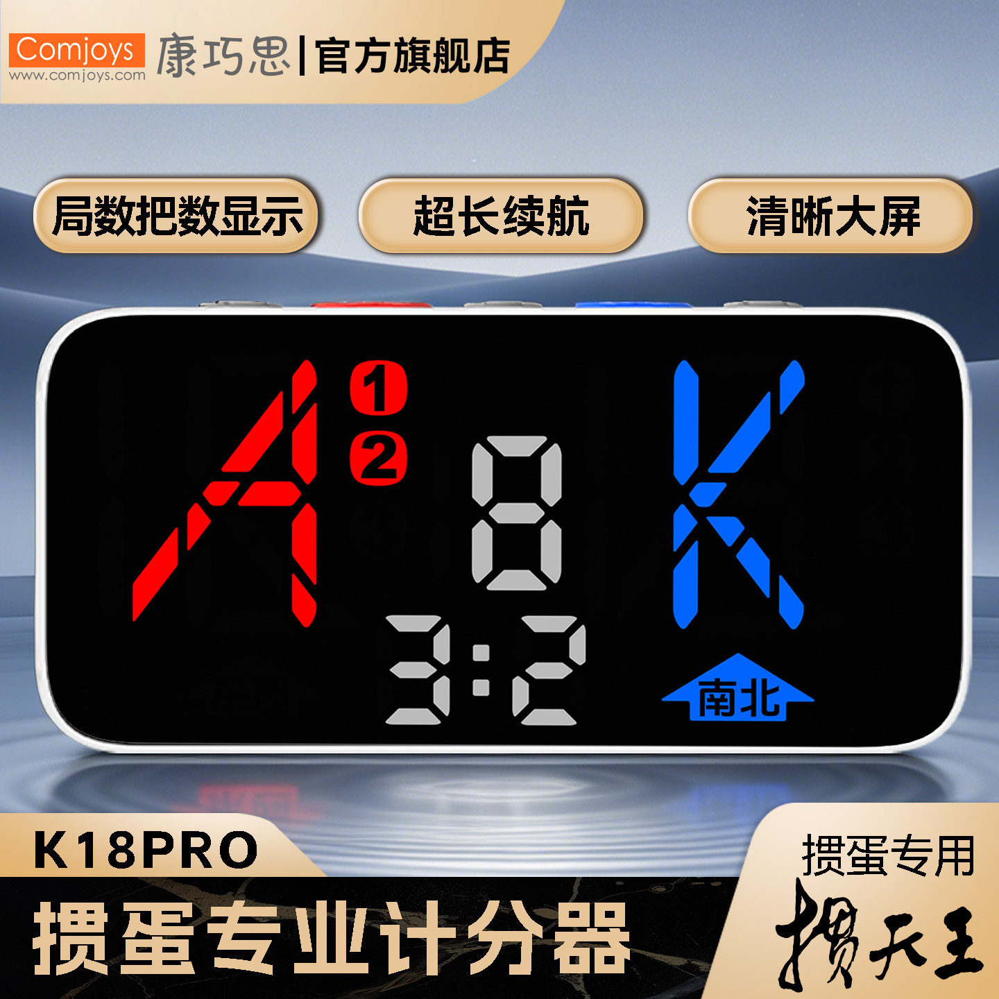 康巧思K18Pro专业记分器掼蛋电子计分器充电比赛专用便携