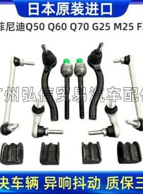 适用英菲尼迪Q50LQ60Q70G25M25G37FX35前后平衡杆方向机拉杆球头