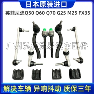 适用英菲尼迪Q50LQ60Q70G25M25G37FX35前后平衡杆方向机拉杆球头