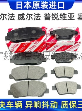 适配普瑞维亚威埃尔法ACR50 GSR50 ANH20 GGH20GGH30前后刹车片皮