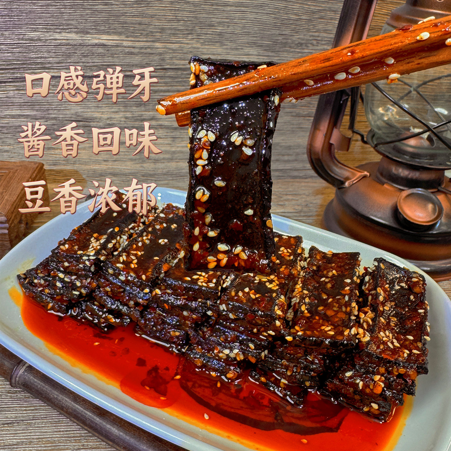 湖南手工麻辣豆腐干香辣口味酱香黑豆干回味豆香浓郁网红零食小吃