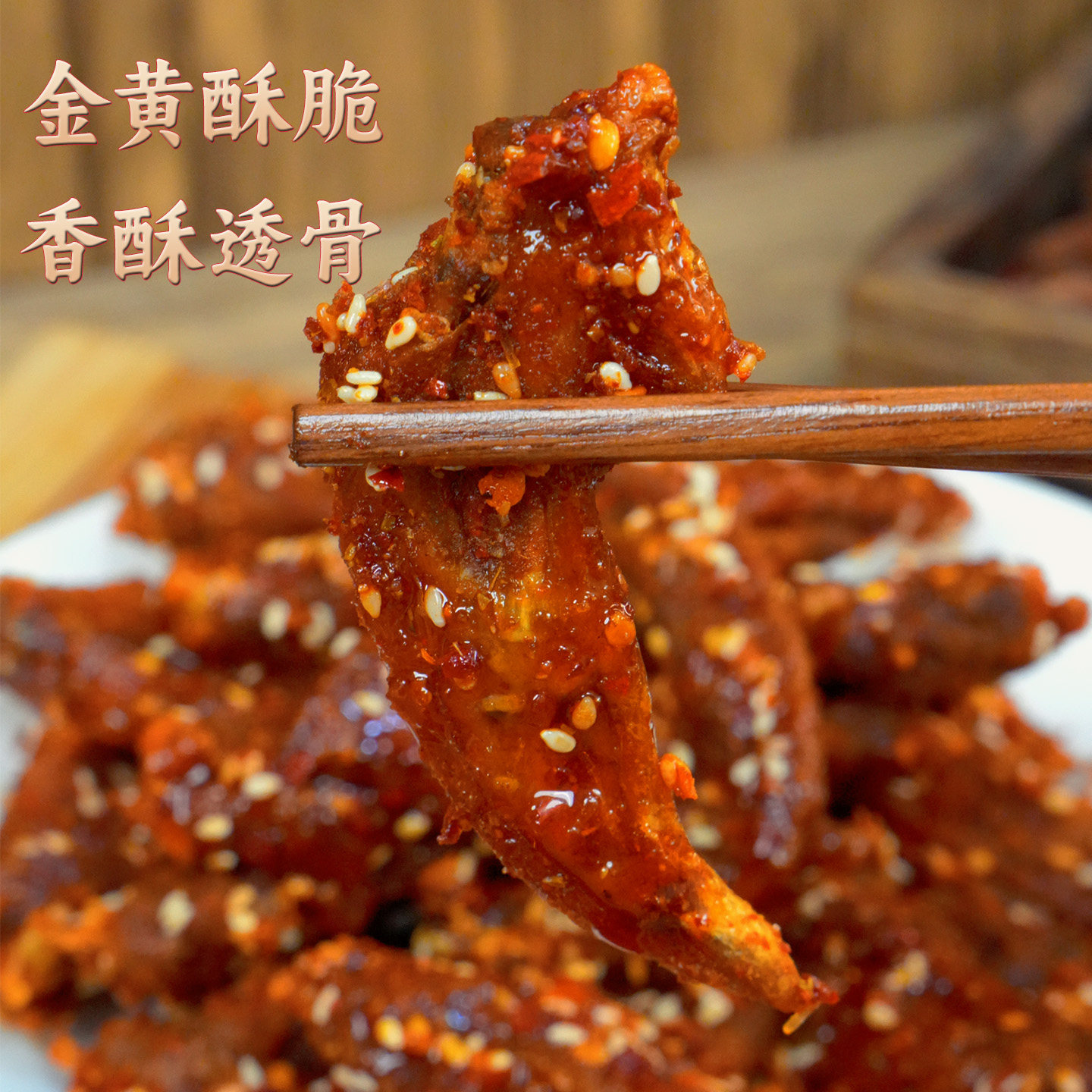 湖南手工美食【香辣烤鸡翅即食鸡肉零食辣味调味小食袋装休闲食品