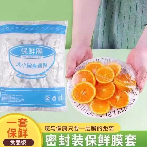 保鲜膜套加厚一次性保鲜碗罩食品级PE家用保鲜袋盖冰箱万能保鲜罩