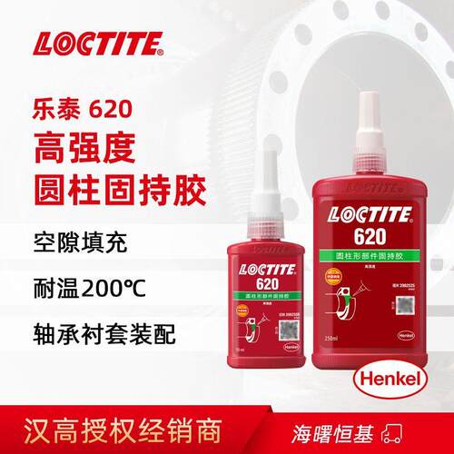 汉高乐泰 Loctite 620 50ml 250ml耐高温型圆柱形固持胶厌氧胶胶