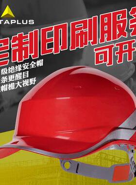 代尔塔102018安全帽abs印字透气防晒遮阳绝缘工地电工施工头盔男