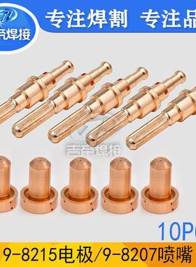10PCS电极喷嘴 等离子割枪配件耗材SL100手持9-8215,9-8207割嘴