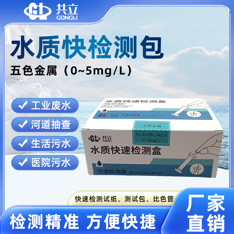 共立五色金属水质快速检测包测试包检测试剂盒污水处理厂水质检测,工业油品/胶粘/化学/实验室用品,试剂,淘宝优惠券,粉丝福利购,淘宝优惠卷