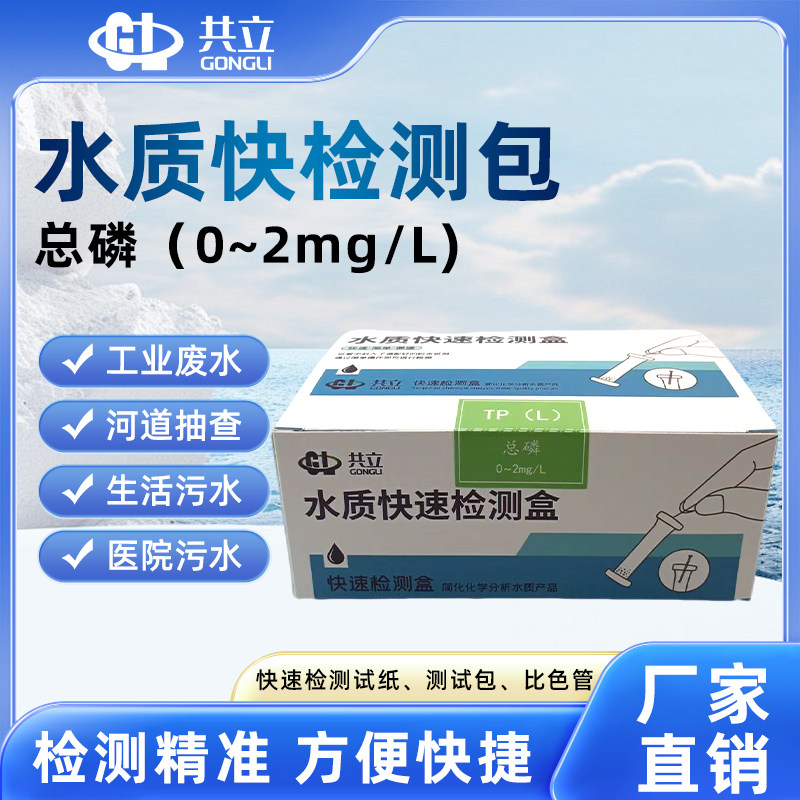 水质总磷抽线式快速检测试剂试纸