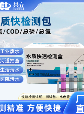 共立COD总磷总氮检测试纸快速测试包总余氯污水试剂盒比色硬管