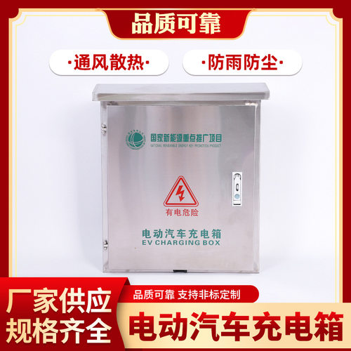电动汽车立柱挂墙配电箱 家用不锈钢201新能源充电箱充电桩保护箱