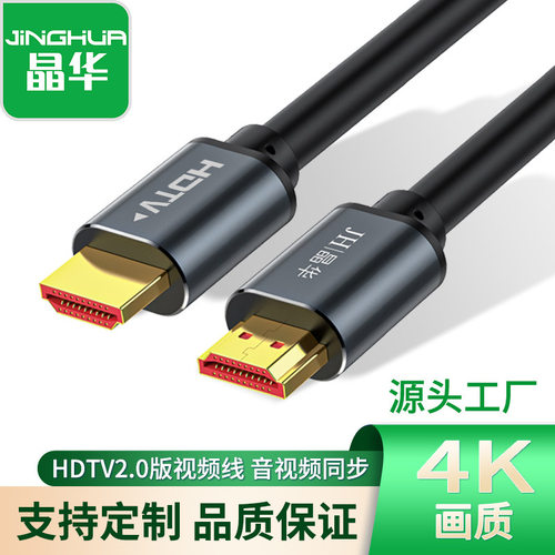晶华HDTV2.0版高清线电脑电视显示器连接线hdmi工厂显示器4K