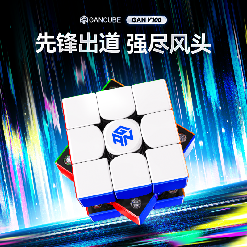 GAN V100磁力魔方三阶磁悬浮专业比赛专用小学生儿童益智玩具礼物