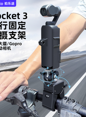 拍乐途适用大疆Pocket3 Action6/5/4 GoPro运动相机电动车摩托车自行车外卖防震拍摄支架固定夹Vlog骑行配件