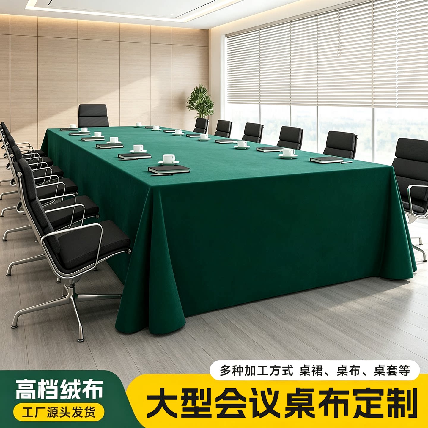 会议桌桌布绒布定制印logo长方形条桌布艺会议室桌套展会专用台布图片
