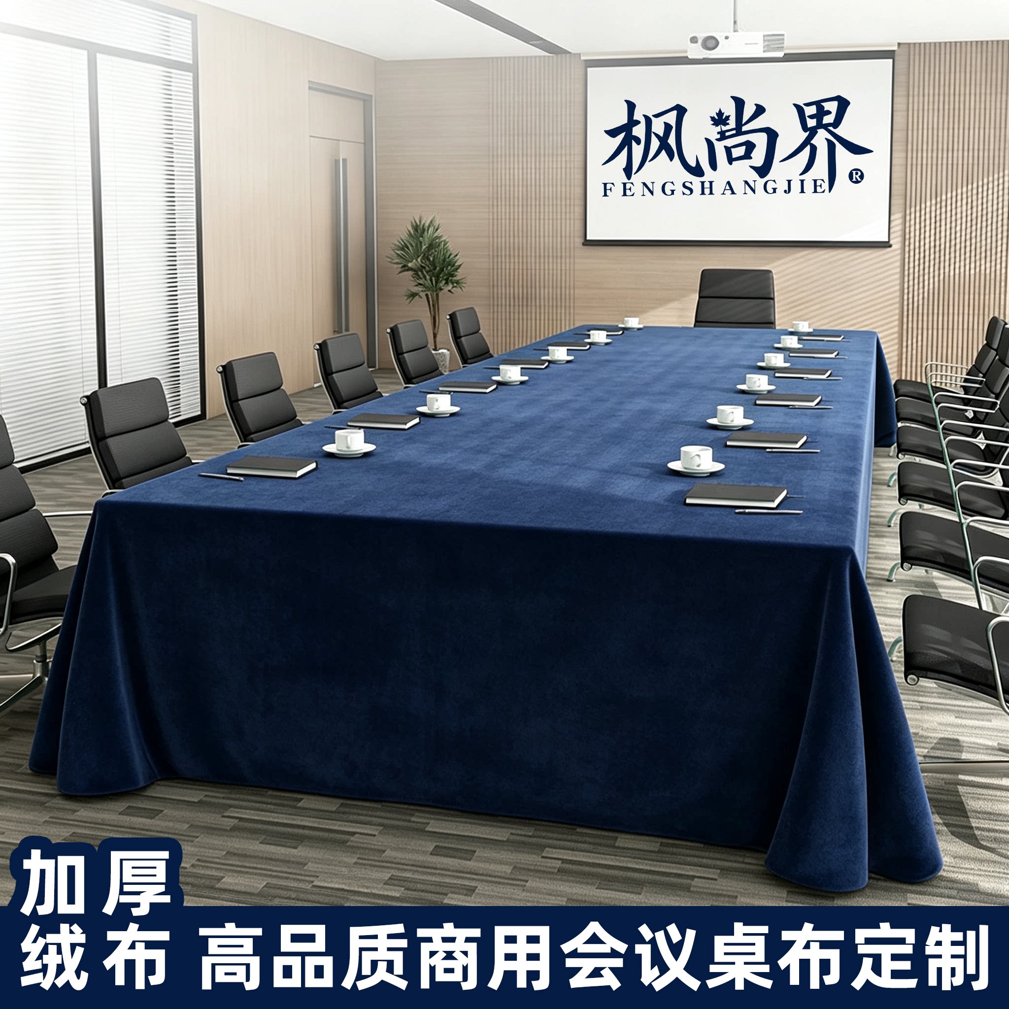 会议桌布绒布办公长方形蓝色台布桌布