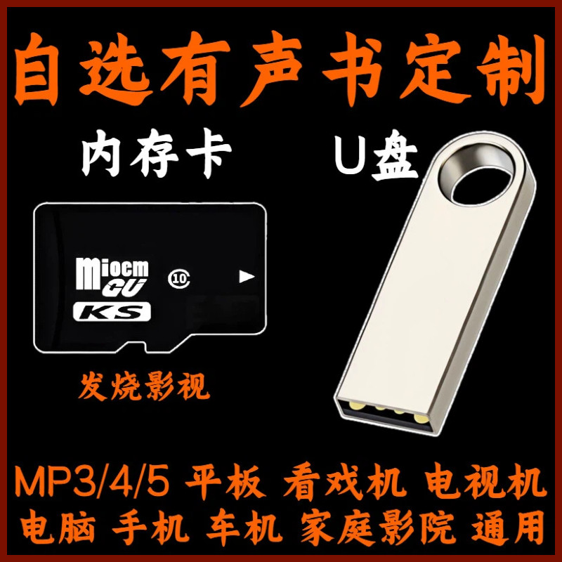 U盘TF卡内存卡定制有声小说广播剧有书代找下载内存储卡mp3有声书