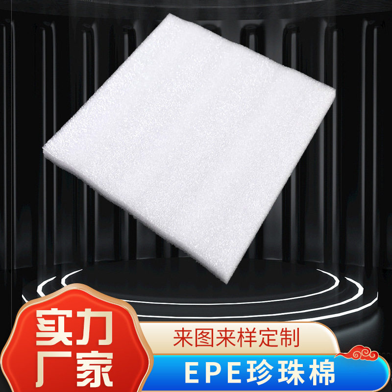 厂家定做各种厚的EPE珍珠棉板材缓冲高密度加厚白色epe定制订做