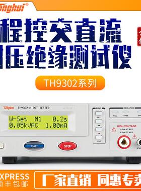 同惠TH9302系列电气安规测试仪 H9302D程控交直流耐压绝缘测试仪