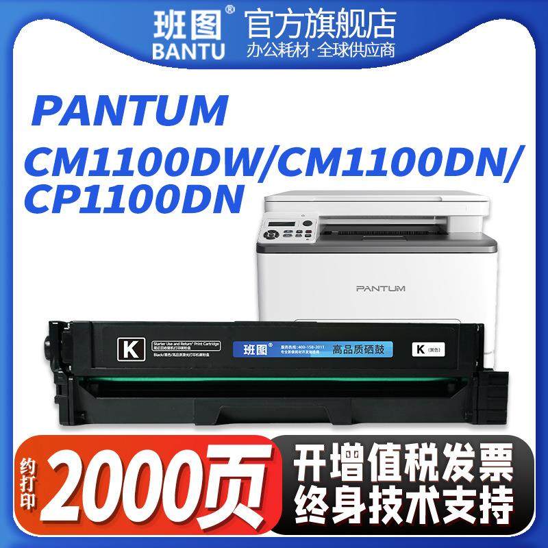 班图适用CP1100DW硒鼓适用奔图PANTUM CTL-1100碳粉盒CM1100DW,办公设备/耗材/相关服务,硒鼓/粉盒,淘宝优惠券,粉丝福利购,淘宝优惠卷