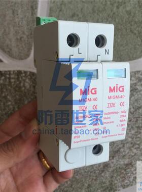 明家MIG电源系列防雷模块MIGM-40/2(1+N)浪涌保护器SPD，可议价