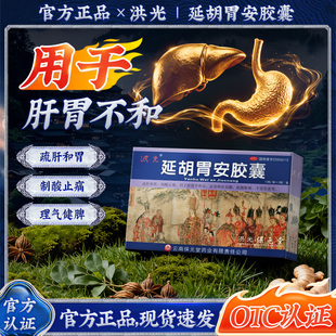 洪光 延胡胃安胶囊 0.4g*24粒/盒用于肝胃不和证疏肝和胃制酸止痛