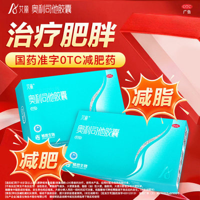 [艾丽]奥利司他胶囊0.12g*7粒/盒减肥药减脂瘦身瘦腿排油男女官方正品