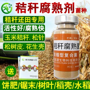 益富源玉米秸秆腐熟剂发酵返田腐化桔杆腐烂解松针食用菌树皮树叶