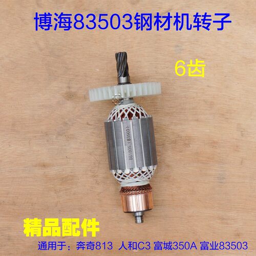 配博海奔奇350AG钢材机转子 355切割机83503电机813定子6齿配件