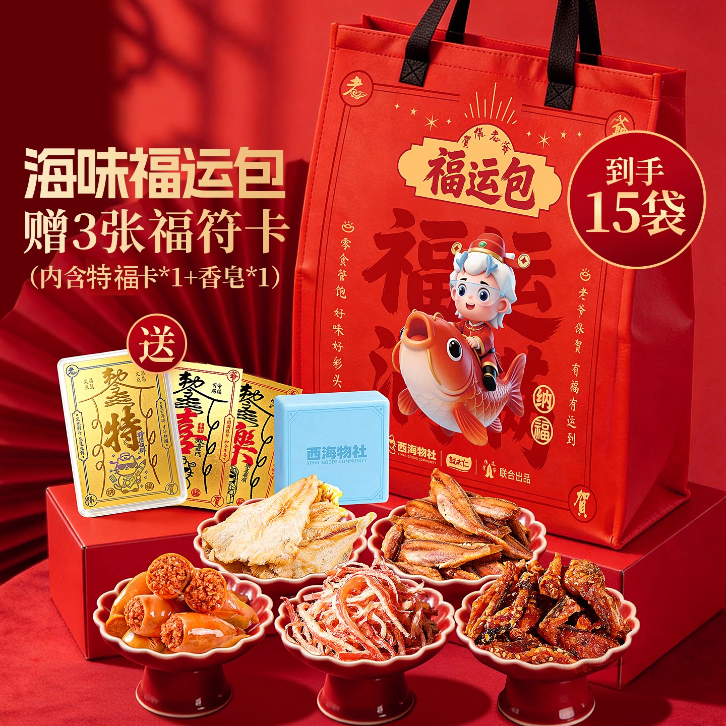 【梗上加梗】小岛老师联名海产品大礼包