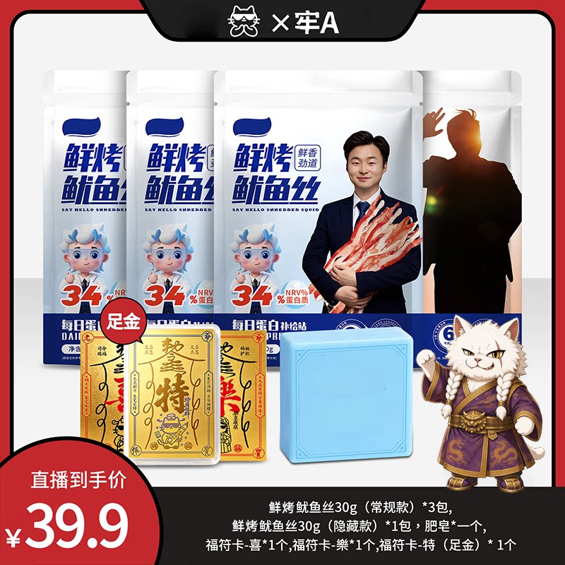 【梗上加梗】牢A小岛双联动鱿X仁全套整活礼包鱿鱼丝解馋休闲零食