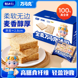 全麦万马克吐司无边吐司营养全麦面包早餐代餐好吃健康 鱿太仁