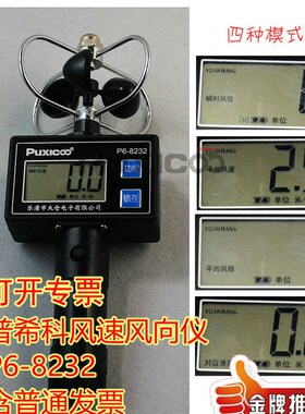 Puxicoo普希科P6-8232风向测量仪器风速仪计表轻风风杯式带风级