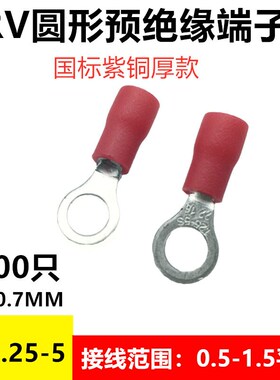 国标紫铜RV1.25-5S 冷压O型圆形预绝缘接线端子线鼻子1-5厚0.7mm