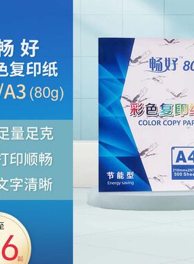 畅好彩色复印纸A4 A3 加厚彩色复印纸80复印纸彩色纸办公用品儿童