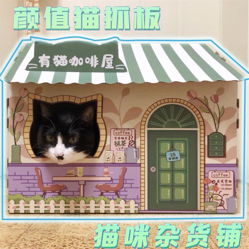 猫咪杂货铺猫抓板猫咪咖啡屋猫抓板房子窝可爱创意瓦楞纸猫屋纸箱