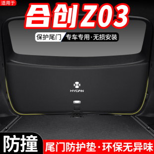 适用於合创Z03汽车後备箱尾门防护垫内饰尾箱改装 饰用品垫 防踢装