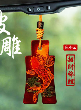 庄小云高档汽车挂件车内挂饰后视镜吊坠牛皮车载平安锦鲤手工皮雕