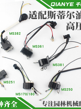 斯蒂尔MS250/251油锯高压包点火器MS381/382/180点火线圈总成配件