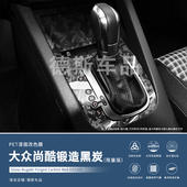 大众尚酷内饰碳纤维锻造贴膜装 汽车用品贴纸 饰中控挡位改装