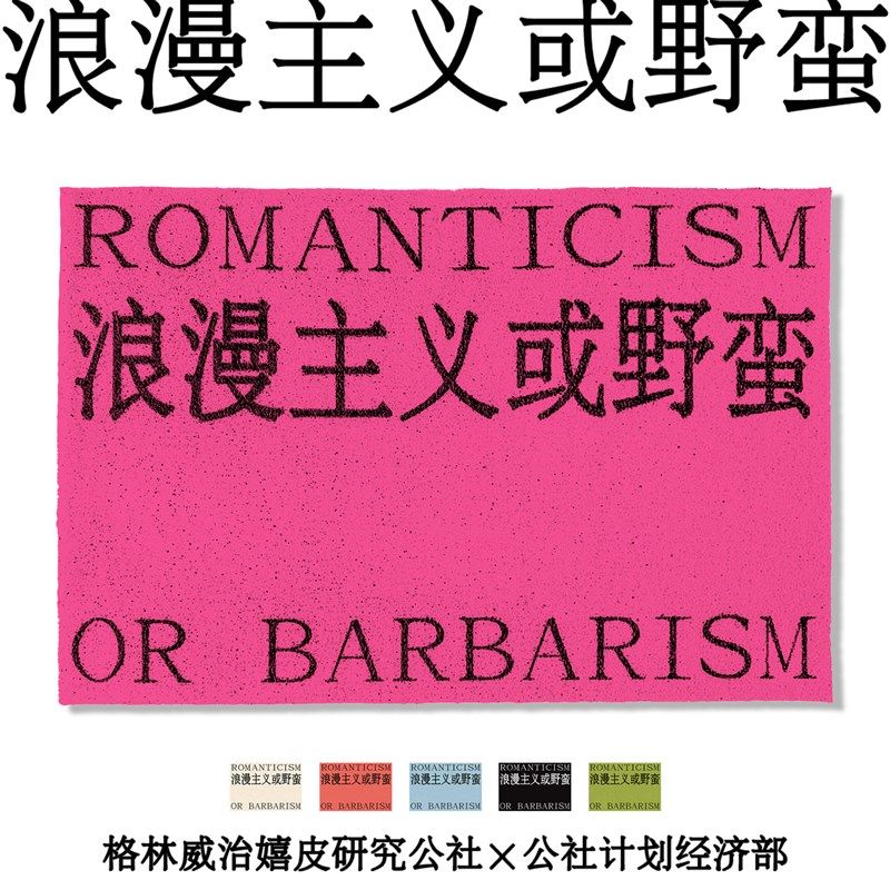 浪漫主义或野蛮 多色丝圈地垫地毯入户进门 公社计划经济部