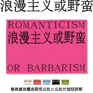 浪漫主义或野蛮 公社计划经济部 多色丝圈地垫地毯入户进门