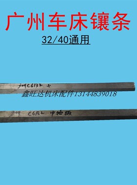 广州车床镶条C6132A1线条C6140A1车床中拖板斜铁塞铁小拖板镶条