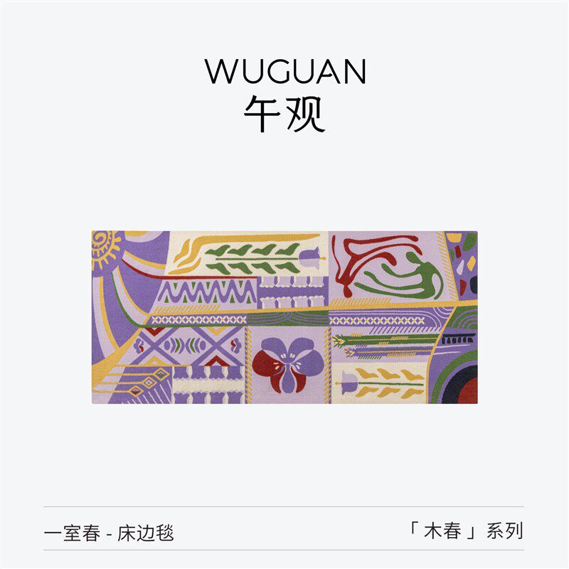 午观木春地毯家居卧室沙发床边长条地垫高级感艺术静音小毯子