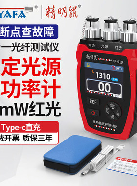 精明鼠NF-919光纤测试仪光功率计稳定光源红光一体机测光衰找断点